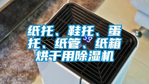 紙托、鞋托、蛋托、紙管、紙箱烘干用除濕機