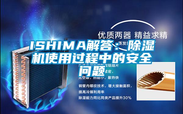 ISHIMA解答:除濕機使用過程中的安全問題