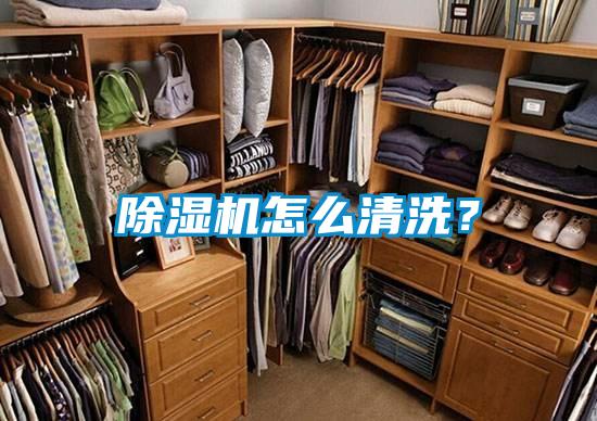 除濕機怎么清洗？