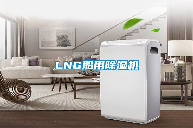 LNG船用除濕機