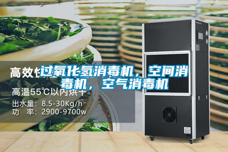 過氧化氫消毒機，空間消毒機，空氣消毒機