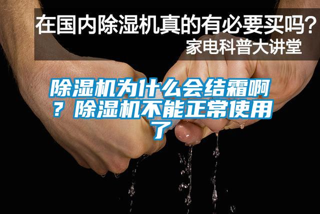 除濕機為什么會結霜??？除濕機不能正常使用了