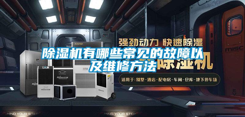 除濕機(jī)有哪些常見的故障以及維修方法