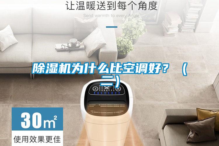 除濕機(jī)為什么比空調(diào)好?(二)