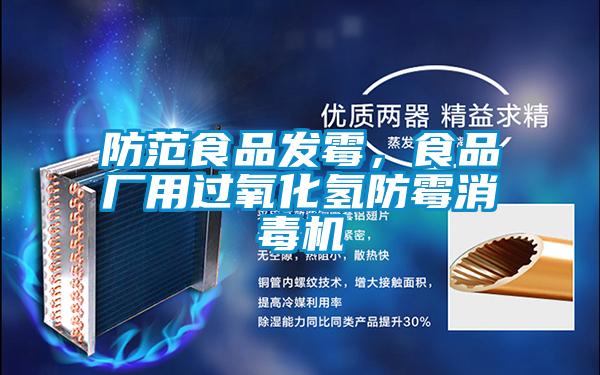 防范食品發霉，食品廠用過氧化氫防霉消毒機