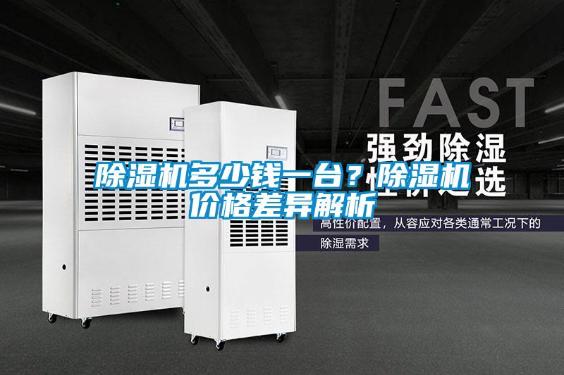 除濕機多少錢一臺？除濕機價格差異解析