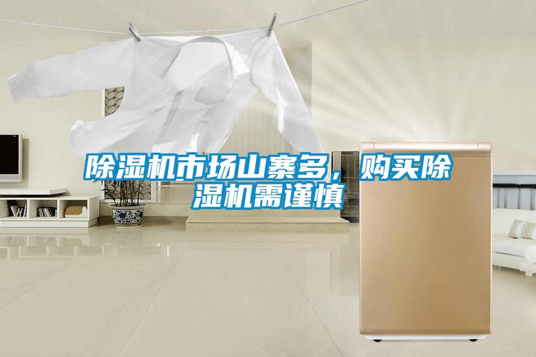 除濕機市場山寨多，購買除濕機需謹慎