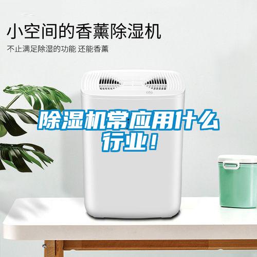除濕機常應用什么行業！