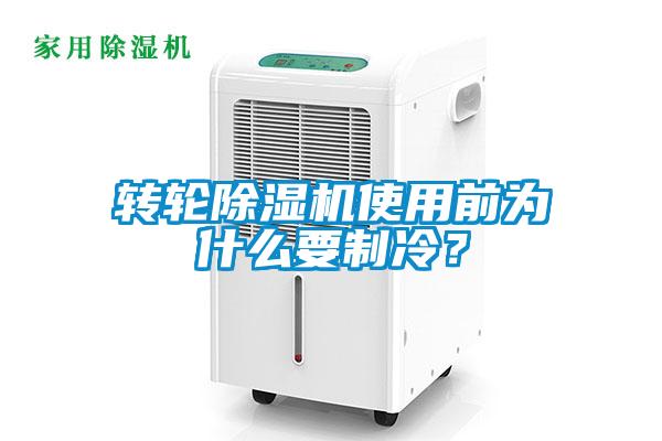 轉輪除濕機使用前為什么要制冷？