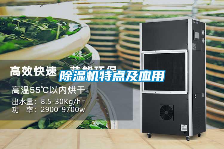 除濕機(jī)特點及應(yīng)用