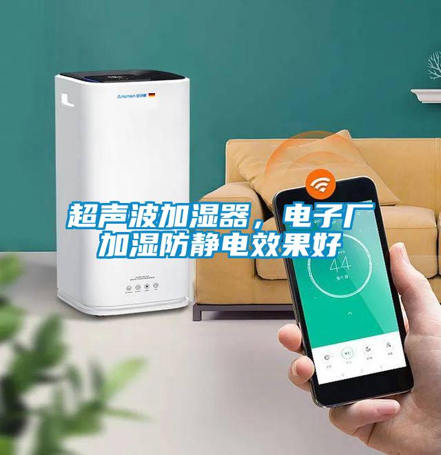 超聲波加濕器，電子廠加濕防靜電效果好