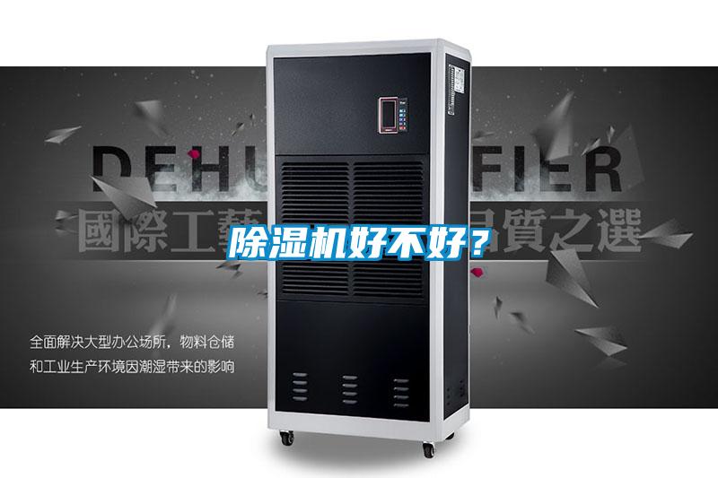 除濕機好不好？