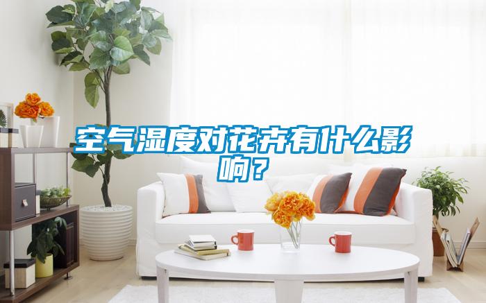 空氣濕度對(duì)花卉有什么影響?