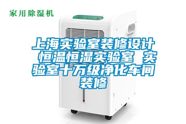 上海實(shí)驗(yàn)室裝修設(shè)計(jì) 恒溫恒濕實(shí)驗(yàn)室 實(shí)驗(yàn)室十萬(wàn)級(jí)凈化車間裝修