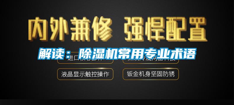 解讀:除濕機常用專業術語