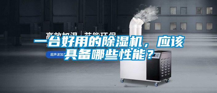 一臺好用的除濕機，應該具備哪些性能？