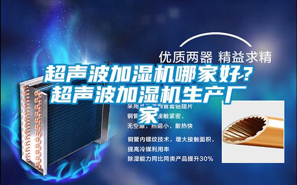 超聲波加濕機哪家好？超聲波加濕機生產廠家