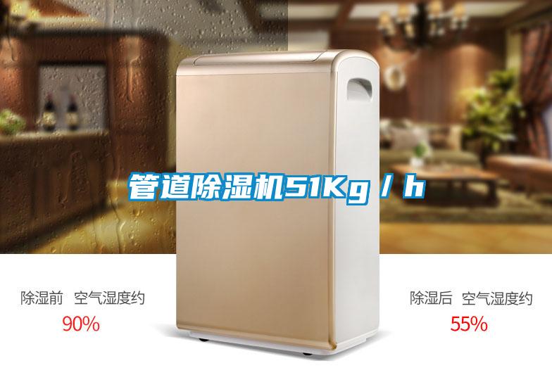 管道除濕機51Kg/h