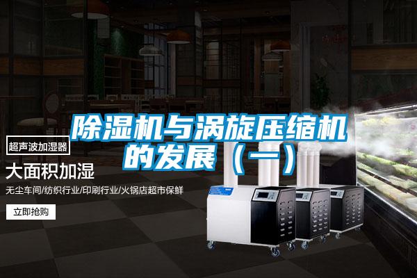 除濕機與渦旋壓縮機的發(fā)展(一)