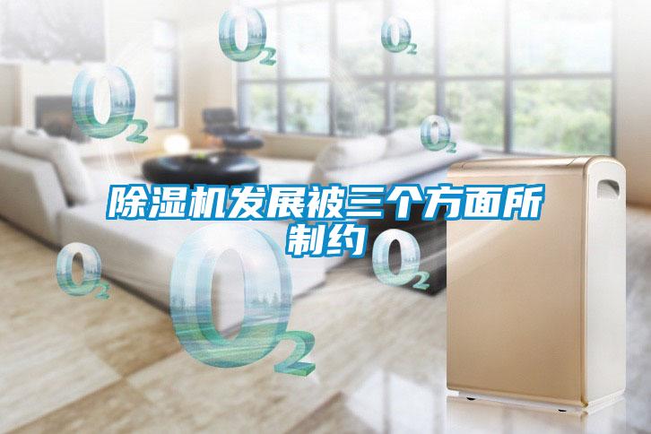 除濕機(jī)發(fā)展被三個方面所制約