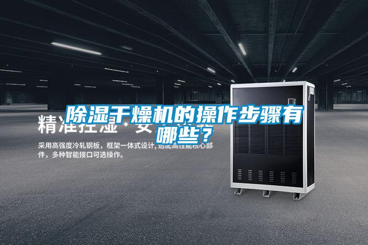 除濕干燥機(jī)的操作步驟有哪些?