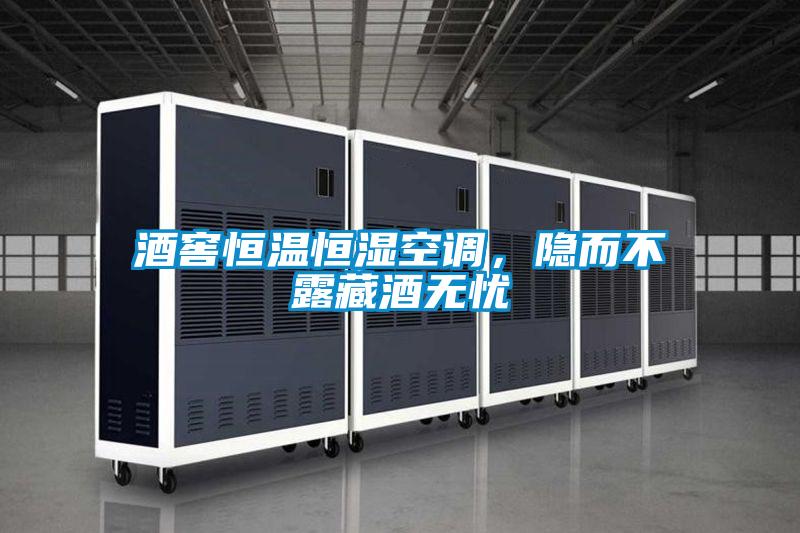 酒窖恒溫恒濕空調,隱而不露藏酒無憂
