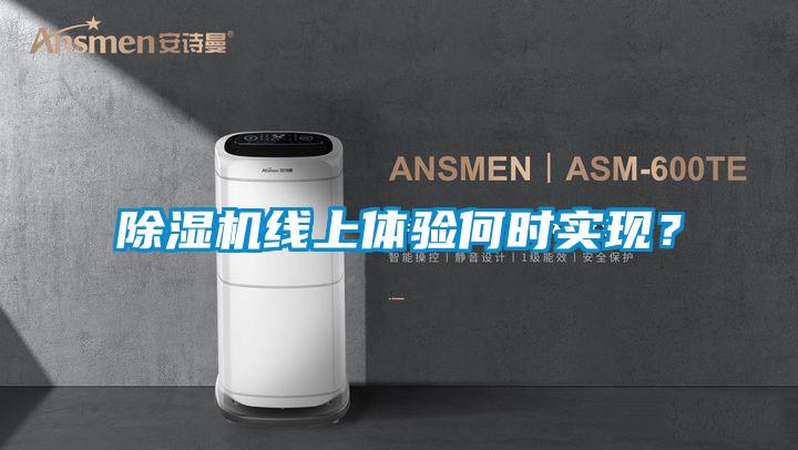 除濕機線上體驗何時實現？