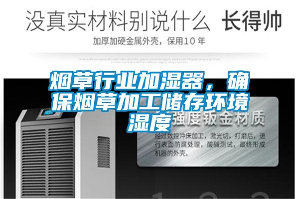 煙草行業(yè)加濕器，確保煙草加工儲存環(huán)境濕度