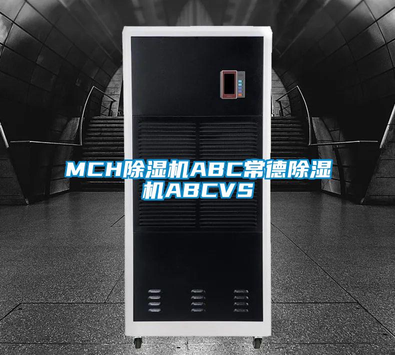 MCH除濕機ABC常德除濕機ABCVS