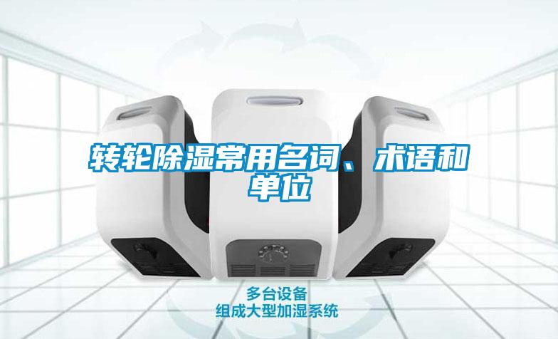 轉(zhuǎn)輪除濕常用名詞、術(shù)語(yǔ)和單位