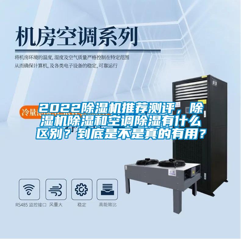 2022除濕機推薦測評，除濕機除濕和空調除濕有什么區別？到底是不是真的有用？