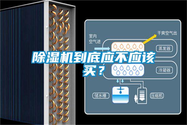 除濕機(jī)到底應(yīng)不應(yīng)該買?