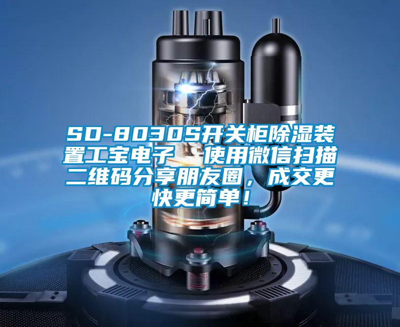 SD-8030S開關柜除濕裝置工寶電子  使用微信掃描二維碼分享朋友圈，成交更快更簡單！