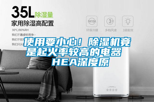 使用要小心！除濕機竟是起火率較高的電器  HEA深度原