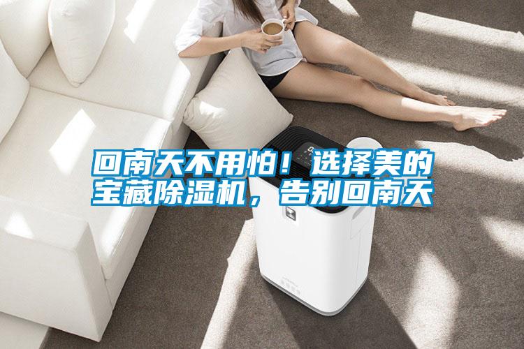 回南天不用怕!選擇美的寶藏除濕機(jī),告別回南天