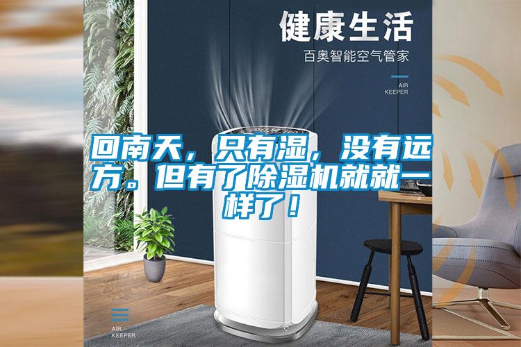 回南天，只有濕，沒(méi)有遠(yuǎn)方。但有了除濕機(jī)就就一樣了！