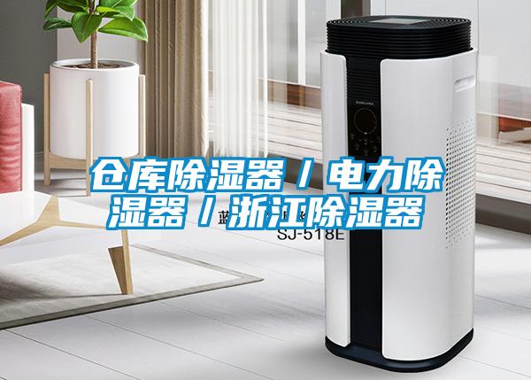 倉庫除濕器/電力除濕器/浙江除濕器