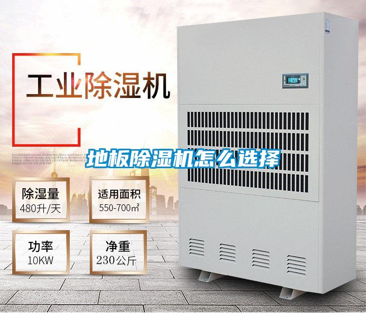 地板除濕機怎么選擇