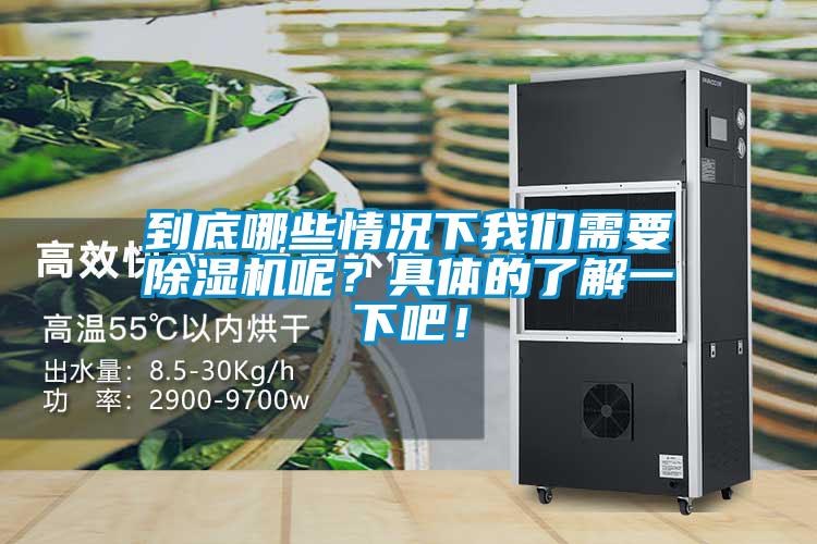 到底哪些情況下我們需要除濕機呢?具體的了解一下吧!