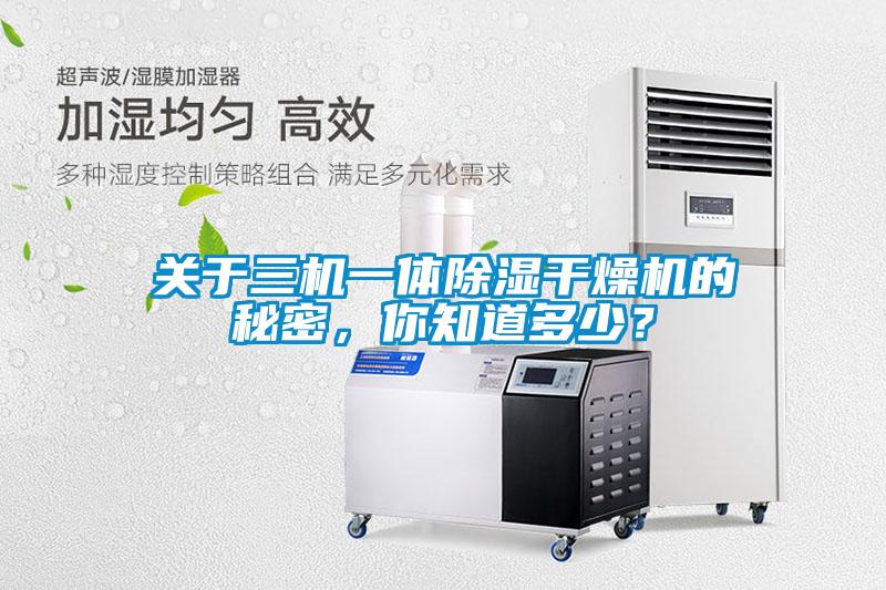 關(guān)于三機一體除濕干燥機的秘密,你知道多少?