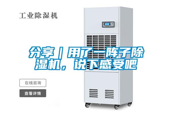 分享｜用了一陣子除濕機(jī)，說下感受吧