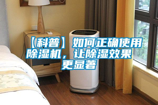 【科普】如何正確使用除濕機，讓除濕效果更顯著