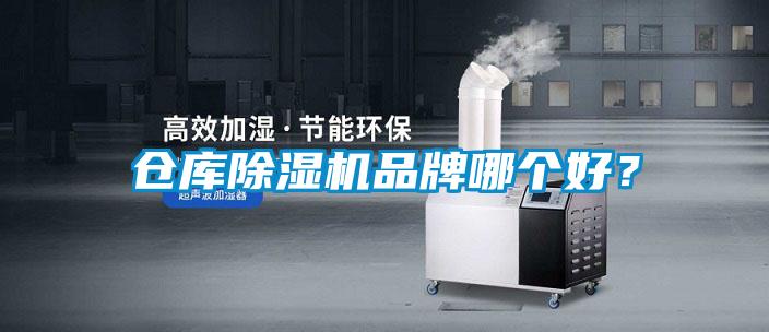 倉(cāng)庫(kù)除濕機(jī)品牌哪個(gè)好？