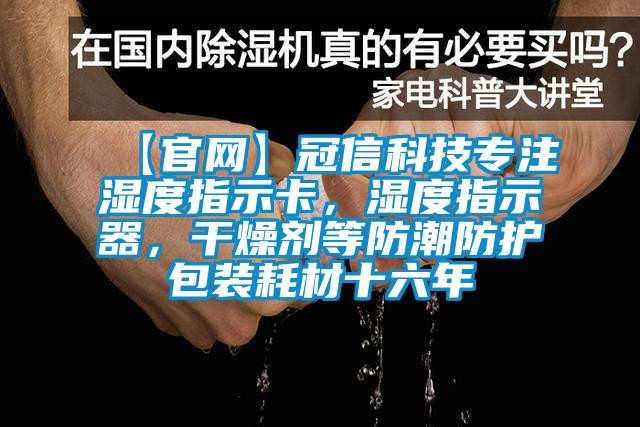 【官網】冠信科技專注濕度指示卡，濕度指示器，干燥劑等防潮防護包裝耗材十六年