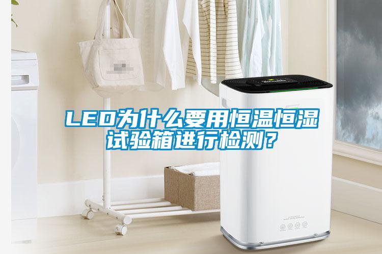 LED為什么要用恒溫恒濕試驗箱進行檢測？