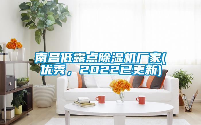 南昌低露點(diǎn)除濕機(jī)廠家(優(yōu)秀，2022已更新)