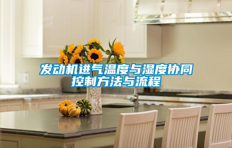 發動機進氣溫度與濕度協同控制方法與流程