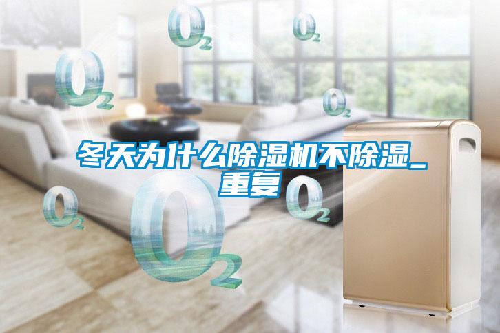 冬天為什么除濕機不除濕_重復(fù)