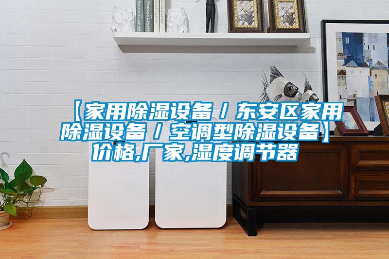【家用除濕設備／東安區家用除濕設備／空調型除濕設備】價格,廠家,濕度調節器