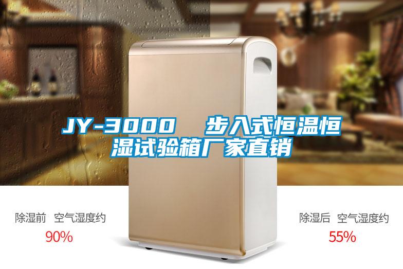 JY-3000  步入式恒溫恒濕試驗(yàn)箱廠家直銷(xiāo)